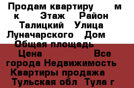 Продам квартиру 47.1 м/к  2/5 Этаж  › Район ­ Талицкий › Улица ­ Луначарского › Дом ­ 8 › Общая площадь ­ 47 › Цена ­ 2 300 000 - Все города Недвижимость » Квартиры продажа   . Тульская обл.,Тула г.